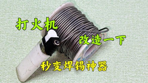 用打火机自制一个焊锡神器，堪比电烙铁，网友直呼：太强了