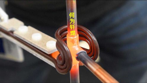 钎焊是什么你知道吗？网友：不就是用电烙铁焊锡吗