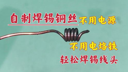没有电烙铁，用一根铜丝就能焊锡，这方法简单又实用