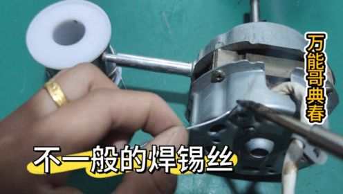 了一大卷不一样的焊锡丝，这么强大的焊锡丝，焊特殊材料很方便